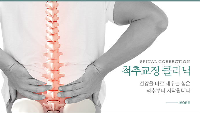 척추교정클리닉