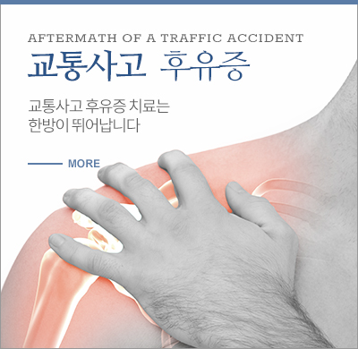 교통사고후유증